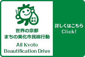 世界の京都・まちの美化市民総行動