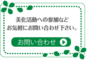 美化推進活動の内容や清掃活動への参加などお気軽にお問い合わせ下さい。