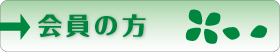 会員の方