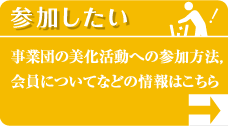 参加したい 事業団の美化活動への参加方法，会員についてなどの情報はこちら