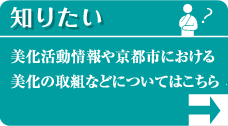 知りたい 美化活動情報や京都市における美化の取組などについてはこちら