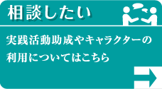 相談したい 実践活動助成やキャラクターの利用についてはこちら