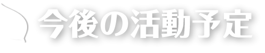 今後の活動予定 まち美化活動の今後の予定です！