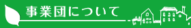 事業団について